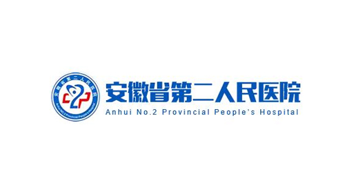 安徽省第二人民醫(yī)院