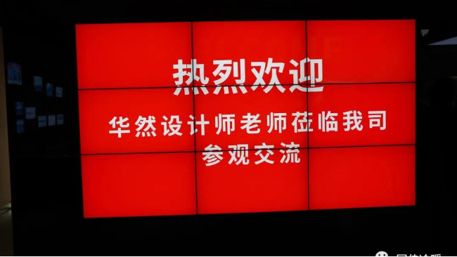 華然裝飾集團設計師一行蒞臨我司參觀交流