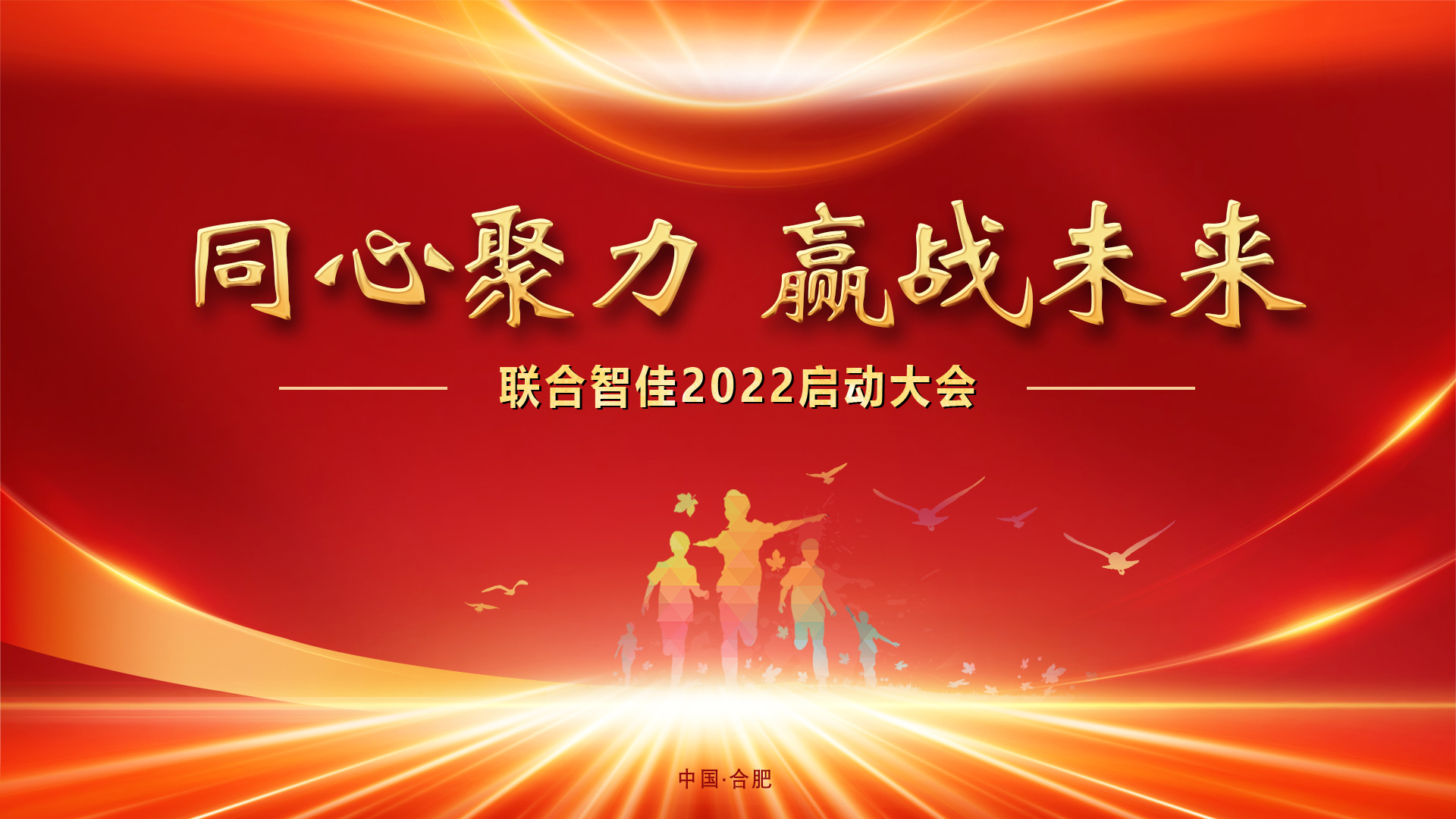 熱烈祝賀“同心聚力 贏戰(zhàn)未來”聯(lián)合智佳2022啟動(dòng)大會(huì)成功舉辦