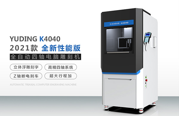K4040玉石雕刻機(jī)全新升級_玉鼎科技